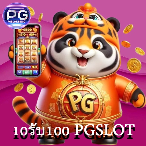 10รับ100 PGSLOT