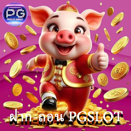 ฝาก-ถอน PGSLOT