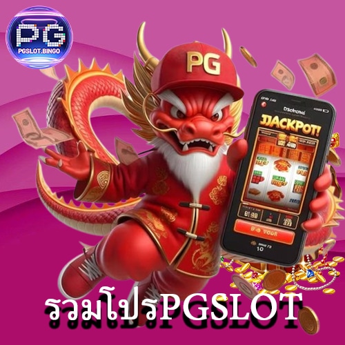 รวมโปรPGSLOT