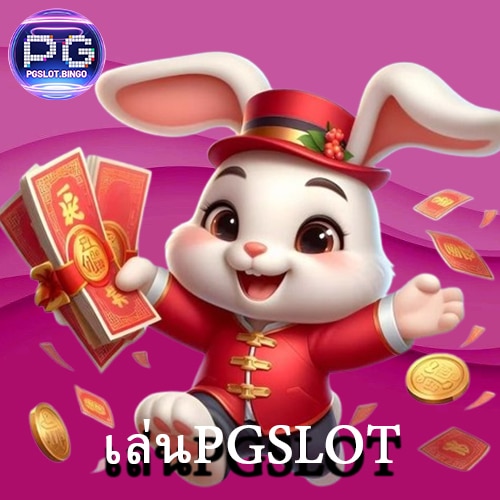 เล่นPGSLOT