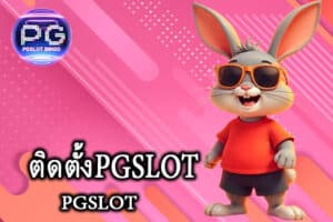 ติดตั้งPGSLOT