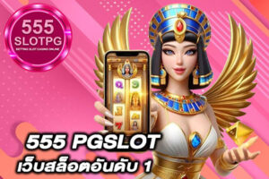 555 PGSLOT
